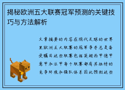 揭秘欧洲五大联赛冠军预测的关键技巧与方法解析