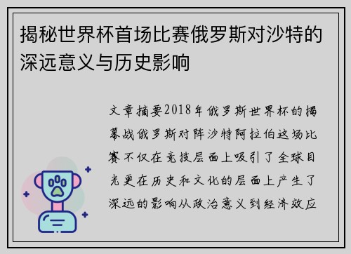 揭秘世界杯首场比赛俄罗斯对沙特的深远意义与历史影响