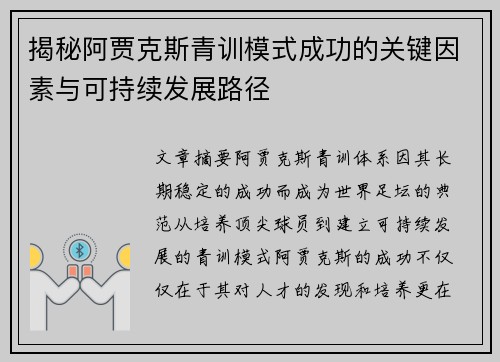 揭秘阿贾克斯青训模式成功的关键因素与可持续发展路径