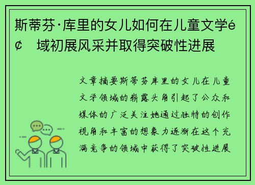 斯蒂芬·库里的女儿如何在儿童文学领域初展风采并取得突破性进展