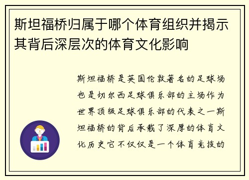 斯坦福桥归属于哪个体育组织并揭示其背后深层次的体育文化影响