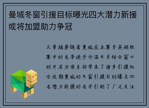 曼城冬窗引援目标曝光四大潜力新援或将加盟助力争冠
