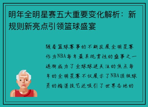 明年全明星赛五大重要变化解析：新规则新亮点引领篮球盛宴