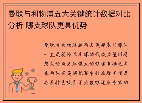 曼联与利物浦五大关键统计数据对比分析 哪支球队更具优势