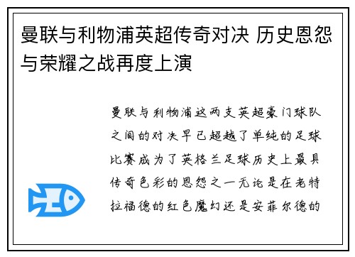 曼联与利物浦英超传奇对决 历史恩怨与荣耀之战再度上演