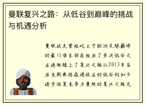 曼联复兴之路：从低谷到巅峰的挑战与机遇分析