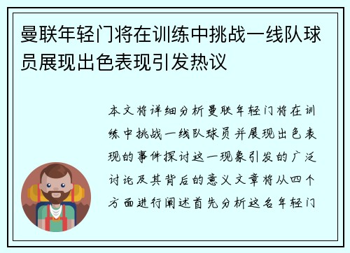 曼联年轻门将在训练中挑战一线队球员展现出色表现引发热议