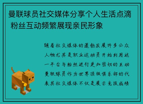 曼联球员社交媒体分享个人生活点滴 粉丝互动频繁展现亲民形象
