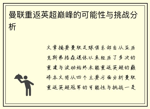 曼联重返英超巅峰的可能性与挑战分析 曼联重返英超巅峰的可能性与挑战分析