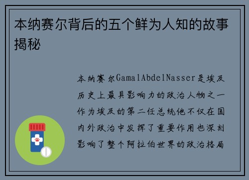 本纳赛尔背后的五个鲜为人知的故事揭秘 本纳赛尔背后的五个鲜为人知的故事揭秘