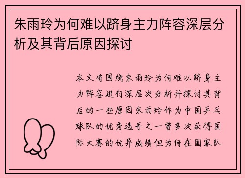 朱雨玲为何难以跻身主力阵容深层分析及其背后原因探讨