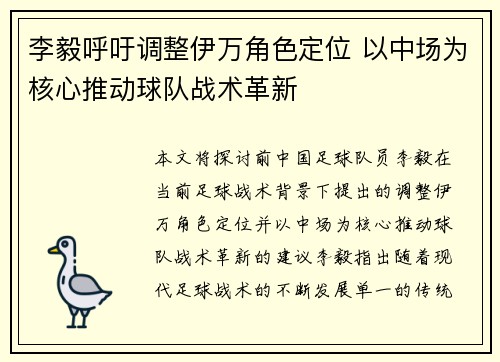 李毅呼吁调整伊万角色定位 以中场为核心推动球队战术革新