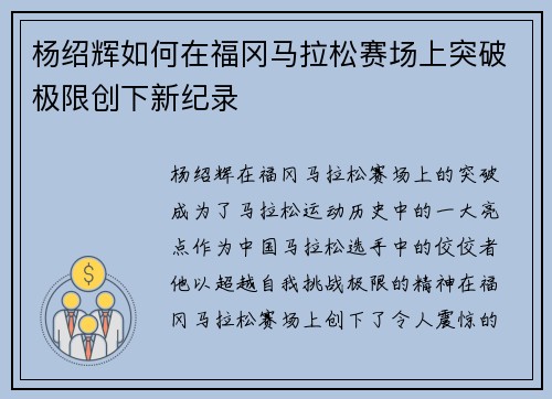 杨绍辉如何在福冈马拉松赛场上突破极限创下新纪录 杨绍辉如何在福冈马拉松赛场上突破极限创下新纪录