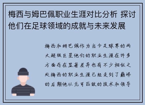 梅西与姆巴佩职业生涯对比分析 探讨他们在足球领域的成就与未来发展