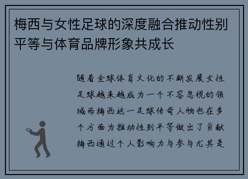 梅西与女性足球的深度融合推动性别平等与体育品牌形象共成长
