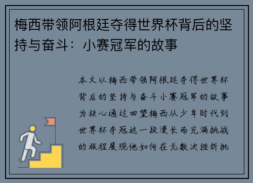 梅西带领阿根廷夺得世界杯背后的坚持与奋斗：小赛冠军的故事
