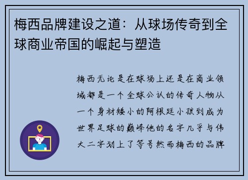 梅西品牌建设之道：从球场传奇到全球商业帝国的崛起与塑造