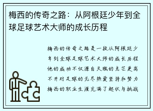 梅西的传奇之路：从阿根廷少年到全球足球艺术大师的成长历程